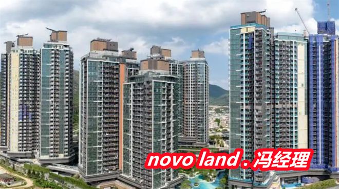 是什么意思新鸿基NOVO LAND是什么档次OG真人平台香港NOVO LAND中