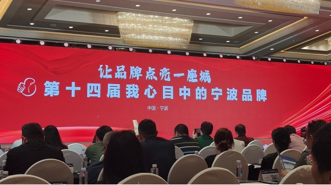 人荣膺宁波品牌双评选两大奖项OG真人游戏双喜临门！悦夫(图4)