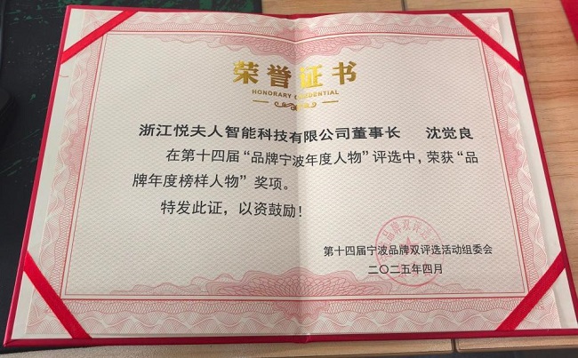 人荣膺宁波品牌双评选两大奖项OG真人游戏双喜临门！悦夫(图5)